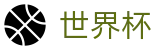FIFA2026世界杯买球官方（买球）中文网站 - 竞彩投注入口